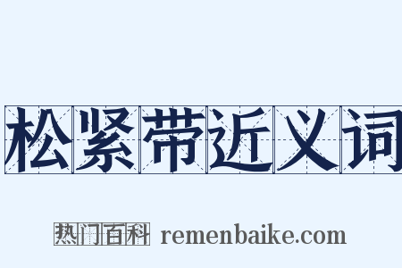 松紧带近义词是什么意思的图片